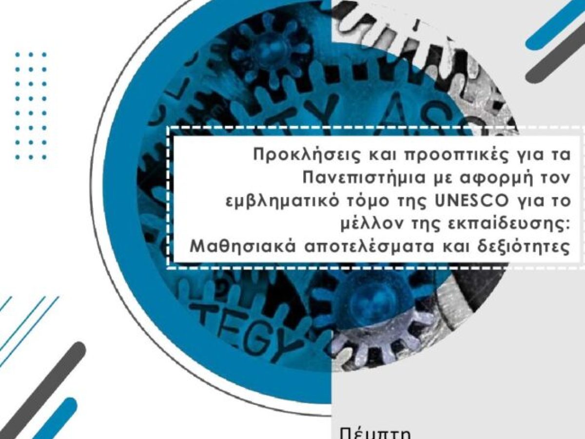 Ημερίδα με θέμα «Προκλήσεις και προοπτικές για τα Πανεπιστήμια με αφορμή τον εμβληματικό τόμο της UNESCO για το μέλλον της εκπαίδευσης”