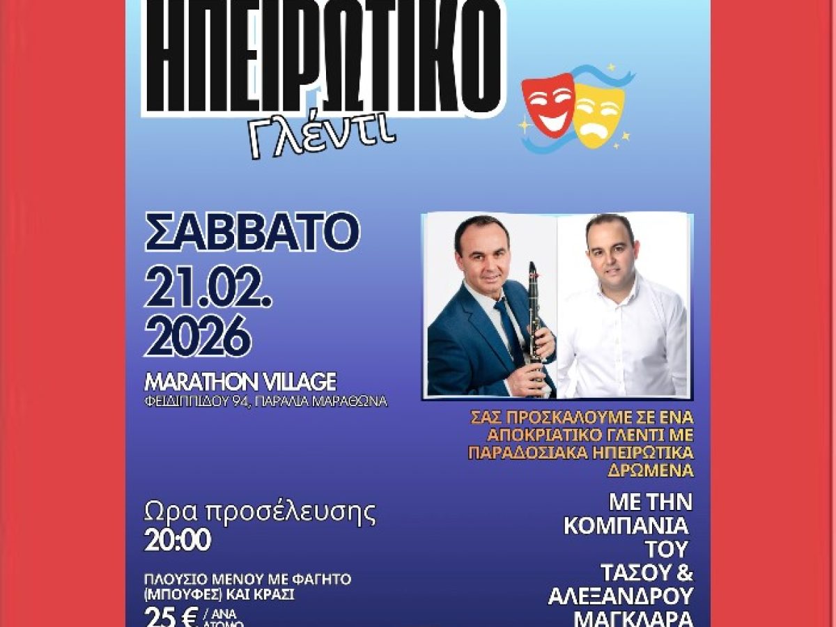 Ηπειρώτικο αποκριάτικο γλέντι από την Αδελφότητα Ηπειρωτών Νέας Μάκρης – Μαραθώνα – Ραφήνας !