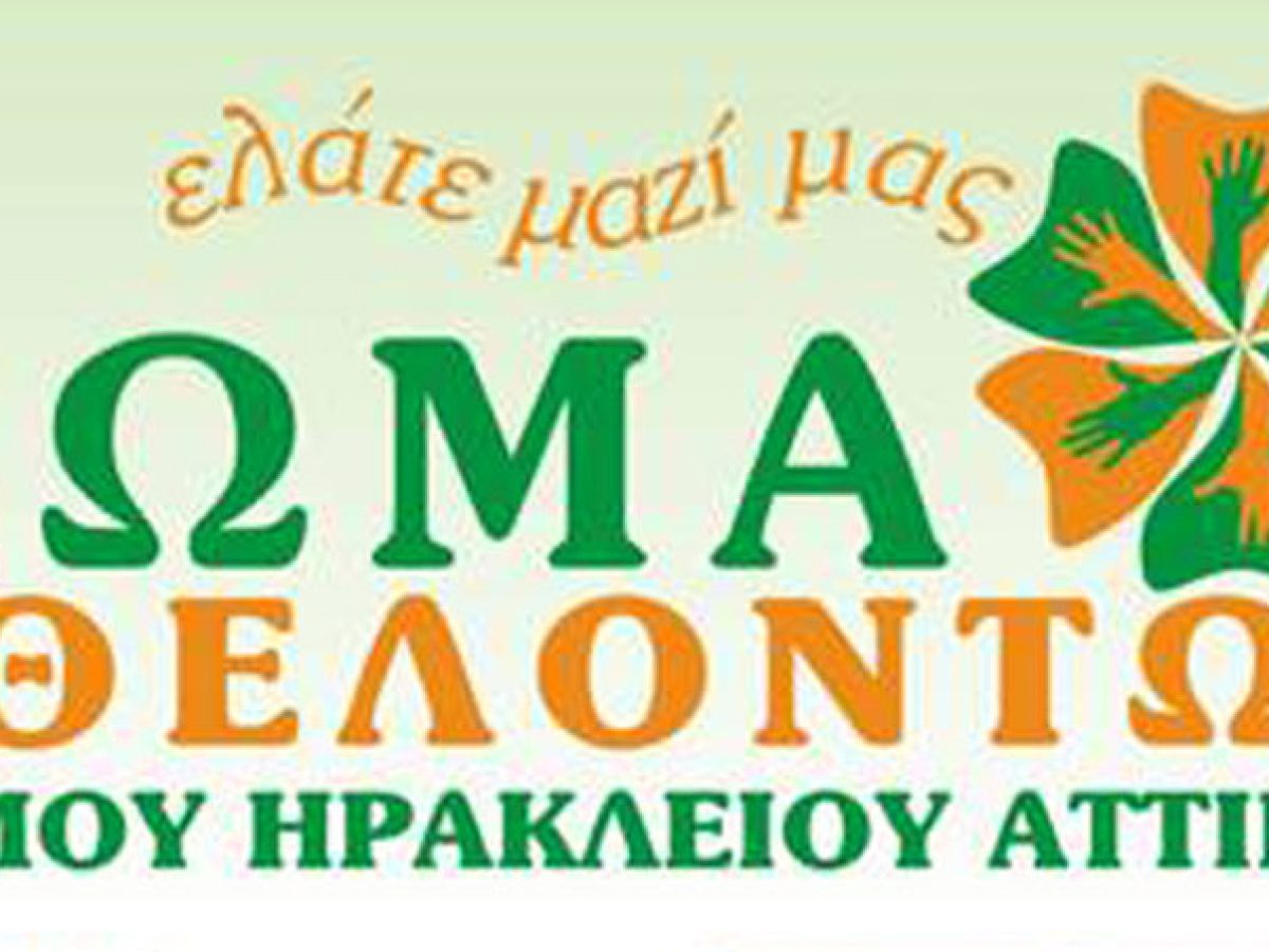 &Eta;&rho;ά&kappa;&lambda;&epsilon;&iota;&omicron; &Alpha;&tau;&tau;&iota;&kappa;ή&sigmaf; &ndash; &Kappa;ά&lambda;&epsilon;&sigma;&mu;&alpha; &tau;&omega;&nu; &Epsilon;&theta;&epsilon;&lambda;&omicron;&nu;&tau;ώ&nu; &gamma;&iota;&alpha; &sigma;&tau;ή&rho;&iota;&xi;&eta; &kappa;&rho;&alpha;&tau;&omicron;ύ&mu;&epsilon;&nu;&omega;&nu; &gamma;&upsilon;&nu;&alpha;&iota;&kappa;ώ&nu;