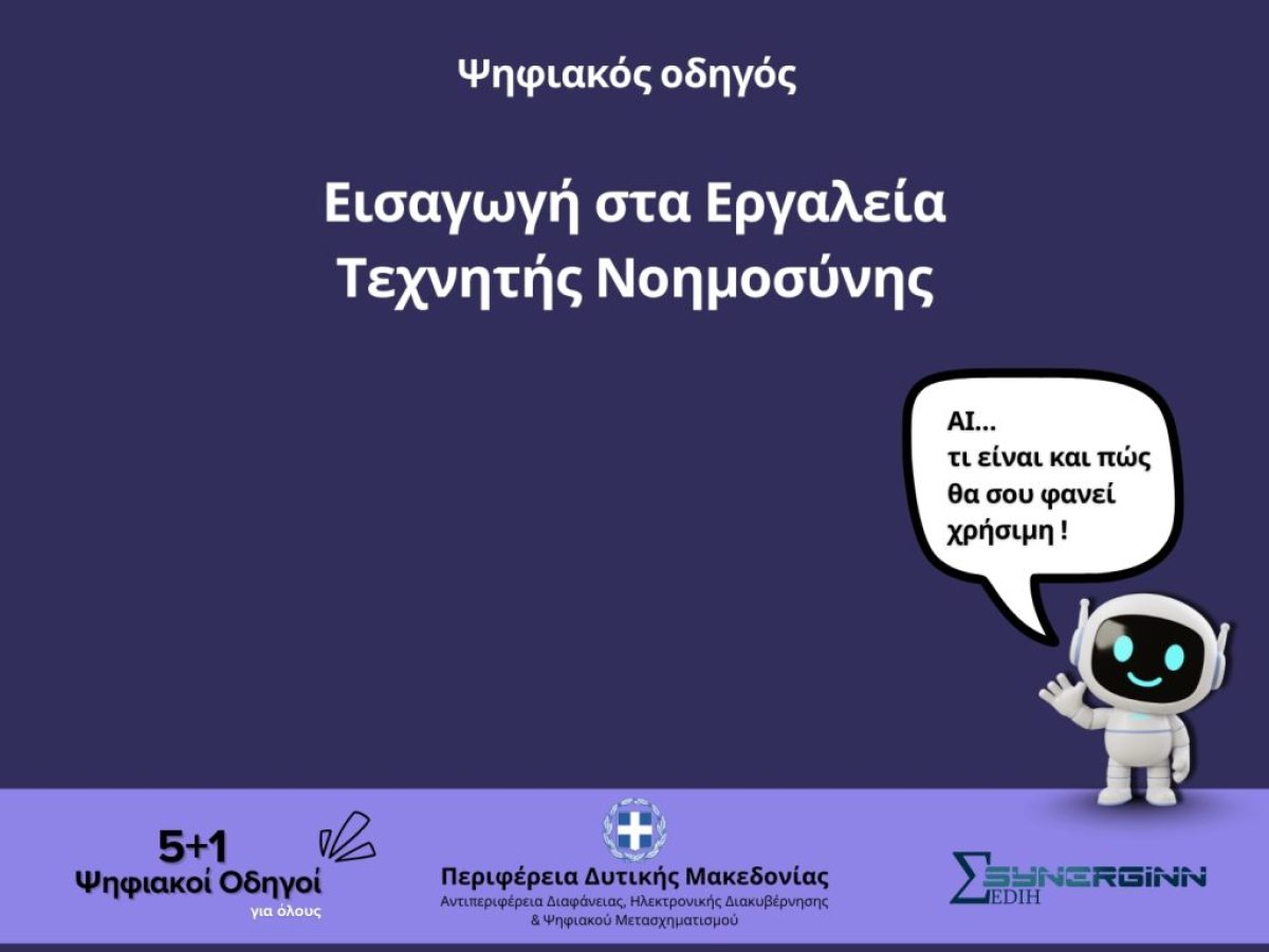 «Εισαγωγή στα Εργαλεία Τεχνητής Νοημοσύνης» – Ο Τέταρτος Ψηφιακός Οδηγός από την Περιφέρεια Δυτικής Μακεδονίας –