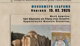 istoriki-&Alpha;rcheologiki-eteria-ditikis-stereas-2