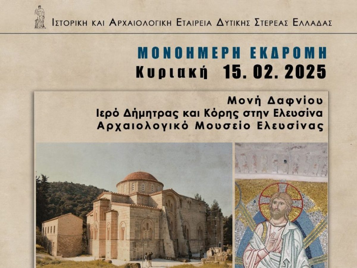 &Iota;&sigma;&tau;&omicron;&rho;&iota;&kappa;ή &Alpha;&rho;&chi;&alpha;&iota;&omicron;&lambda;&omicron;&gamma;&iota;&kappa;ή &Epsilon;&tau;&alpha;&iota;&rho;&epsilon;ί&alpha; &Delta;&upsilon;&tau;&iota;&kappa;ή&sigmaf; &Sigma;&tau;&epsilon;&rho;&epsilon;ά&sigmaf; &Epsilon;&lambda;&lambda;ά&delta;&alpha;&sigmaf;: &Epsilon;&kappa;&delta;&rho;&omicron;&mu;ή &sigma;&epsilon; &Epsilon;&lambda;&epsilon;&upsilon;&sigma;ί&nu;&alpha; &kappa;&alpha;&iota; &Mu;&omicron;&nu;ή &Delta;&alpha;&phi;&nu;ί&omicron;&upsilon;