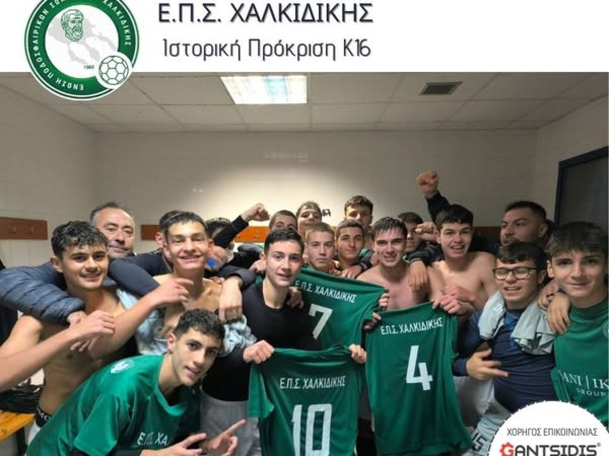 Ιστορική Πρόκριση για τη Μικτή μας Κ16!