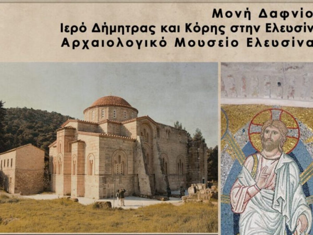 Ιστορική Αρχαιολογική Εταιρεία Δυτικής Στερεάς: Μονοήμερη εκδρομή σε Ελευσίνα – Μονή Δαφνίου