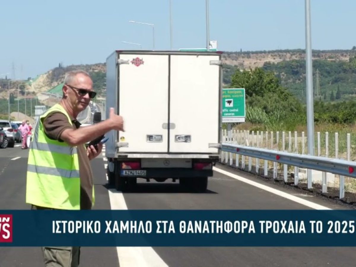 Ιστορικό χαμηλό στα θανατηφόρα τροχαία το 2025