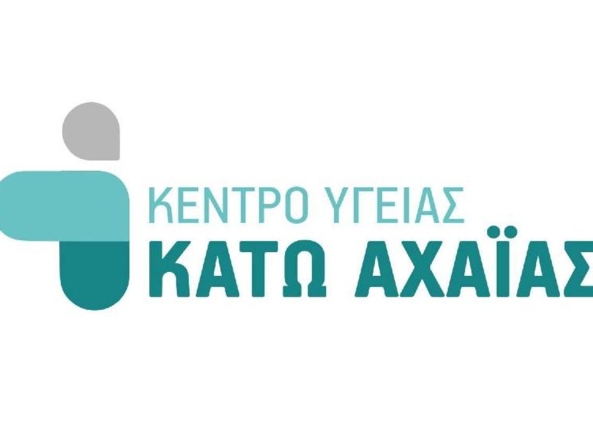 Κ.Υ. Κάτω Αχαΐας: Μόνο τα επείγοντα θα λειτουργούν την Παρασκευή 12 μ. έως 2 μ.μ.