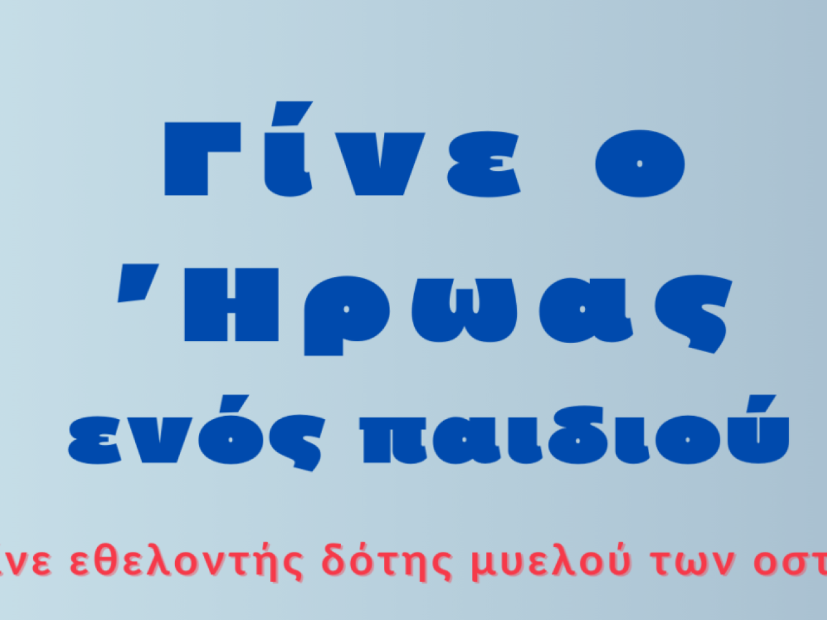Καλαμάτα: Για πέμπτη χρονιά η εθελοντική δράση «Γίνε ο Ήρωας ενός Παιδιού»