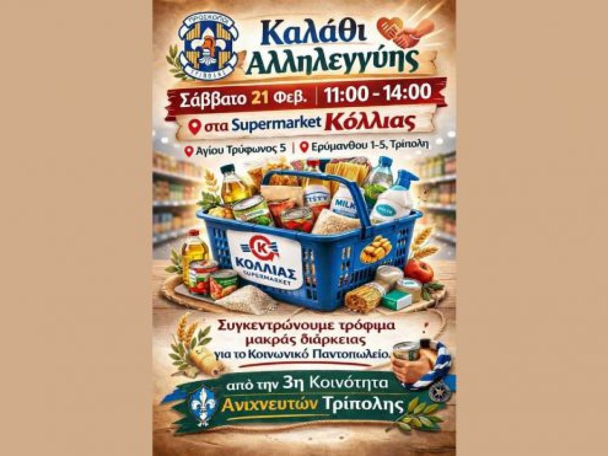 Καλάθι αλληλεγγύης από τους προσκόπους στην Τρίπολη