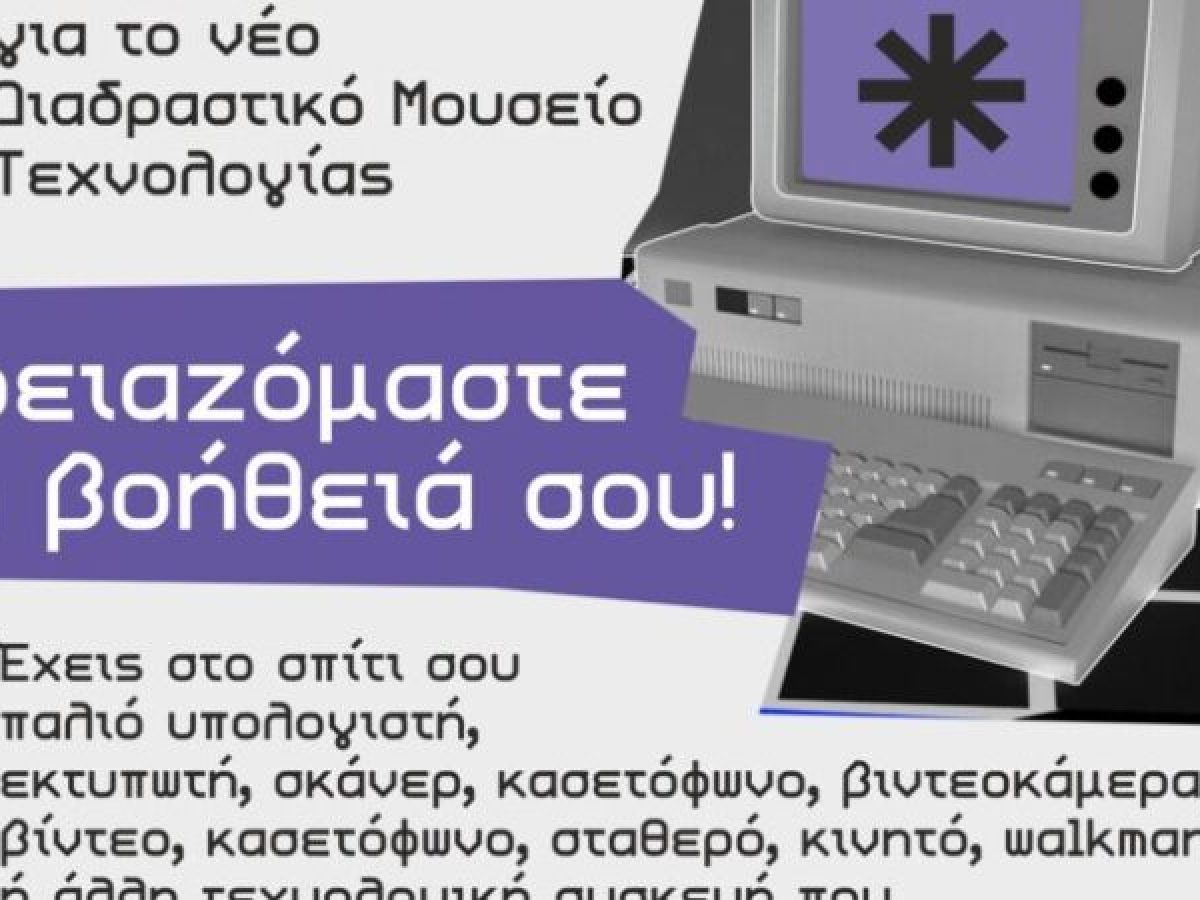 Κάλεσμα για συμβολή στο νέο Διαδραστικό Μουσείο Τεχνολογίας Τρικάλων