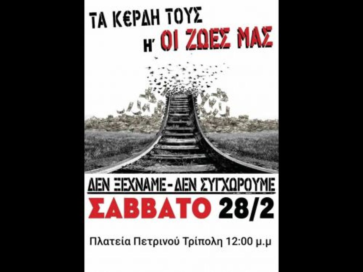 Κάλεσμα για τα 3 χρόνια από το Έγκλημα των Τεμπών – Συγκέντρωση και στην Τρίπολη!