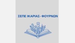 kalesma-se-gs-tou-sepe-ikarias