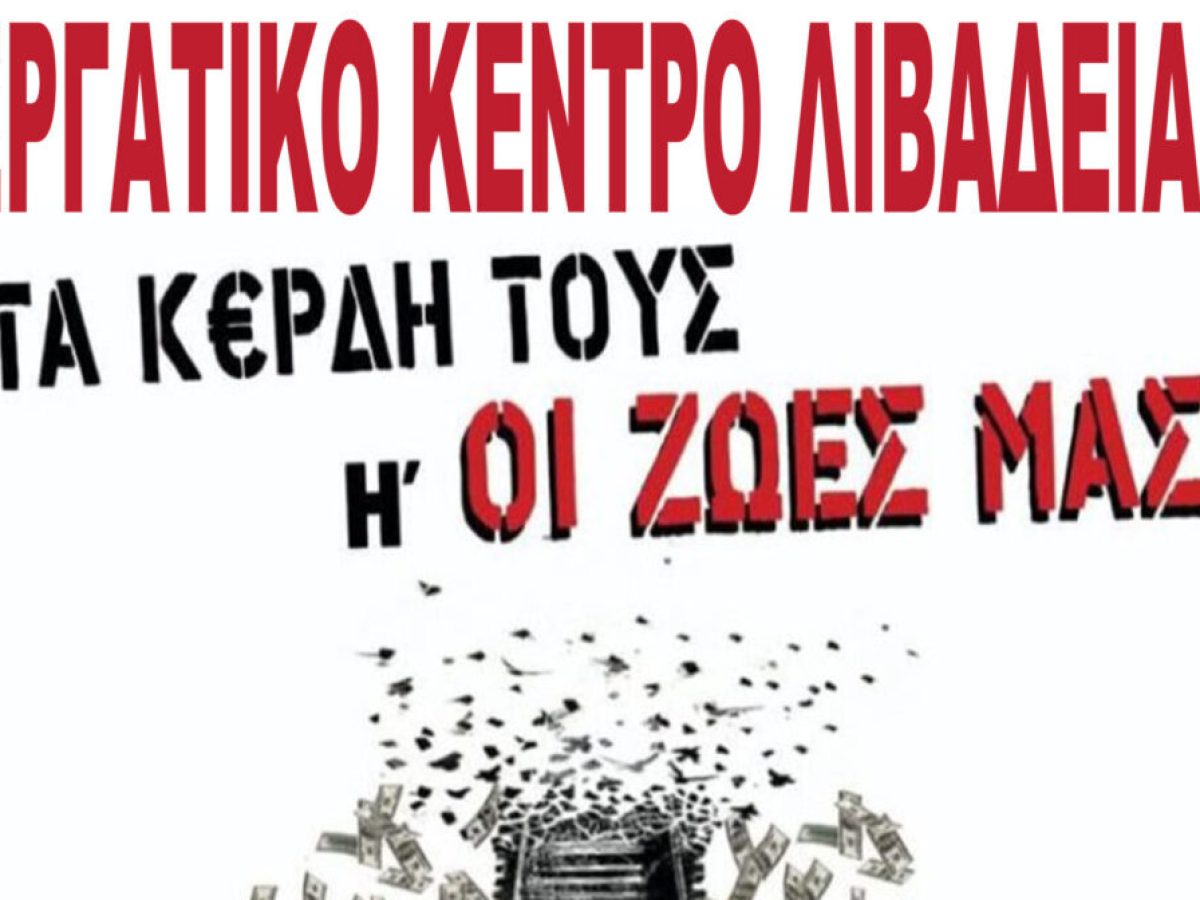 Κάλεσμα συλλόγων και σωματείων στο συλλαλητήριο για τα Τέμπη στη Λιβαδειά