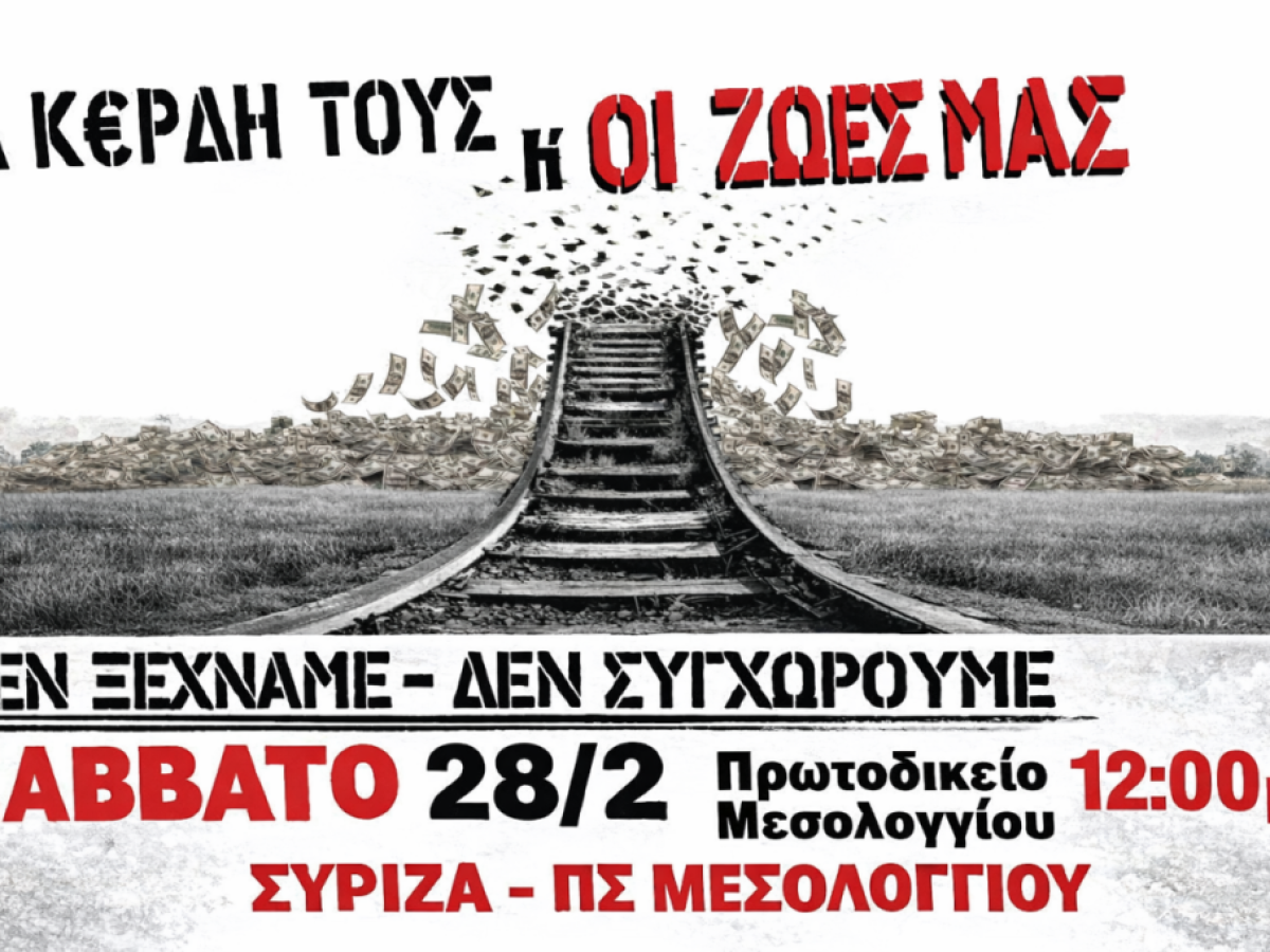 Κάλεσμα συμμετοχής από τον ΣΥΡΙΖΑ Μεσολογγίου στην κινητοποίηση για την συμπλήρωση των δύο ετών από τα Τέμπη