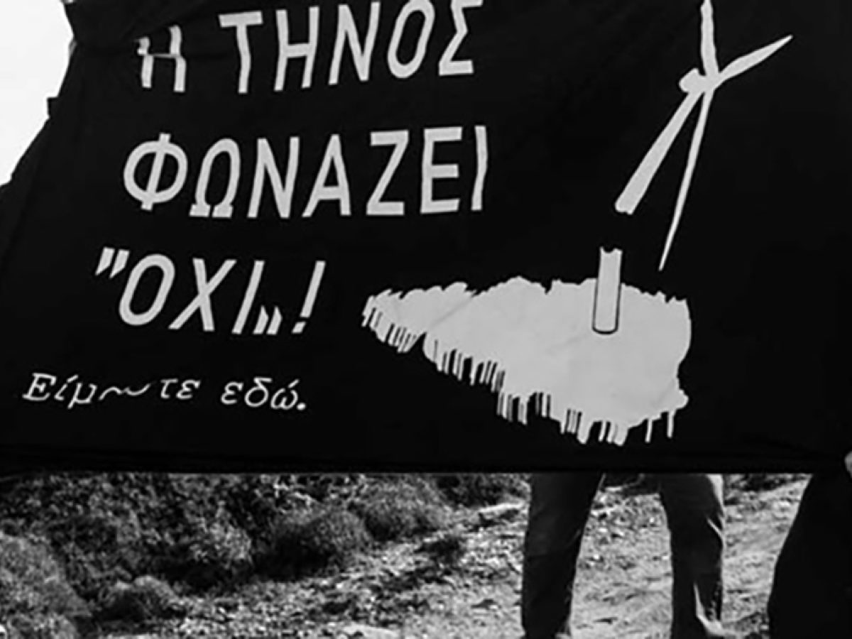 Κάλεσμα συμπαράστασης στους διωκόμενους κατοίκους της Τήνου – Υπερασπιζόμαστε το δικαίωμα των νησιών να αποφασίζουν για το μέλλον τους