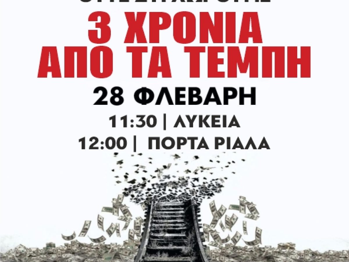 Κάλεσμα της Ένωσης Γονέων Κ.Κέρκυρας στο συλλαλητήριο για τα Τέμπη τρία χρόνια μετά την τραγωδία