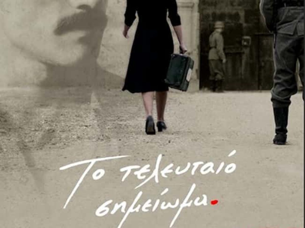 Κάλεσμα της ΚΟΒ Καλύμνου του ΚΚΕ στην προβολή της ταινίας του Παντελή Βούλγαρη το “Τελευταίο Σημείωμα” την Τετάρτη 25/2 στις 19.30 στο Πνευματικό Κέντρο