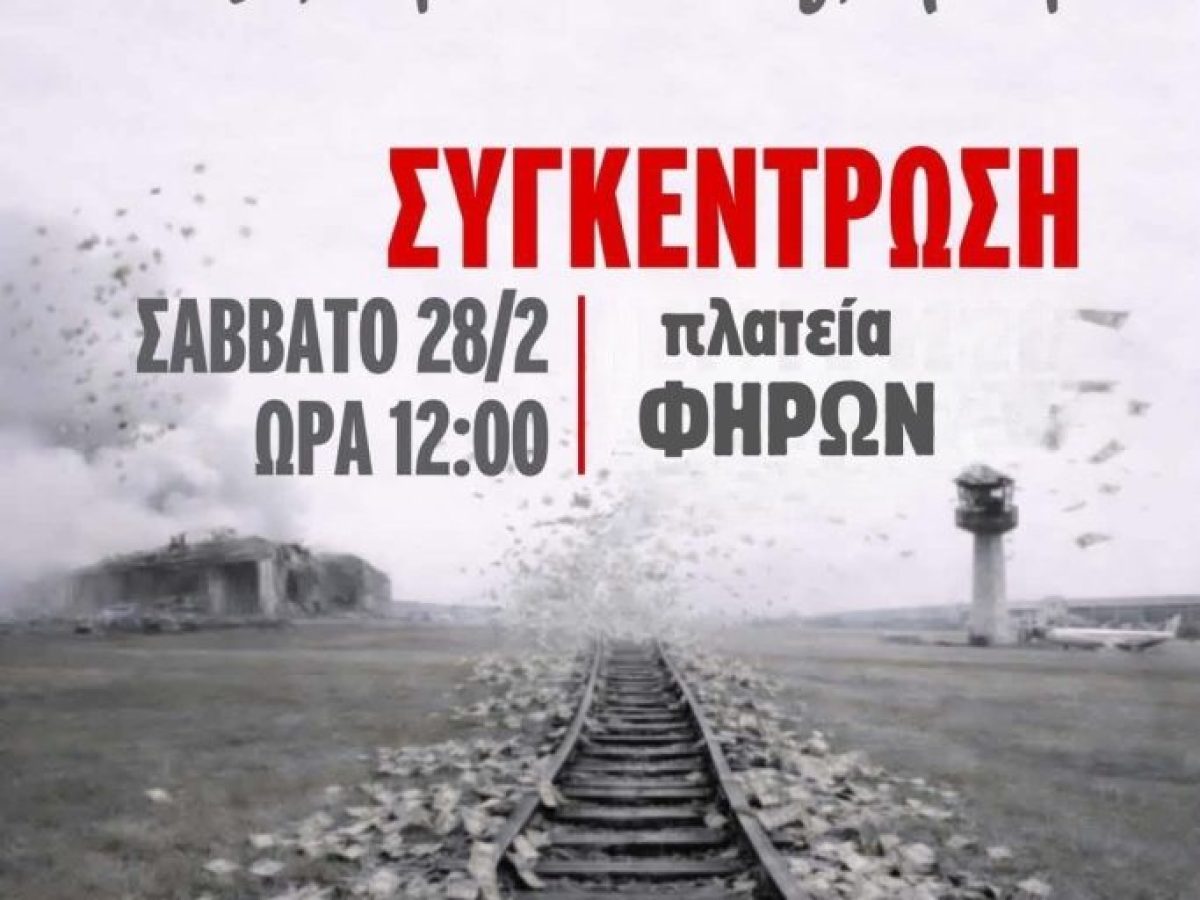 Κάλεσμα του Συλλόγου εργαζομένων του Δήμου Θήρας στη συγκέντρωση για τα 3 χρόνια απο τα Τέμπη, στις 28/2 στα Φηρά
