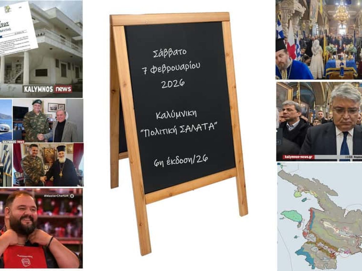 Καλύμνικη “Πολιτική Σαλάτα”: 30 χρόνια Ίμια, πολεοδομικά σενάρια ,μπαζο-διλήμματα, σχολή που καθυστερεί και MasterChef με άρωμα Καλύμνου