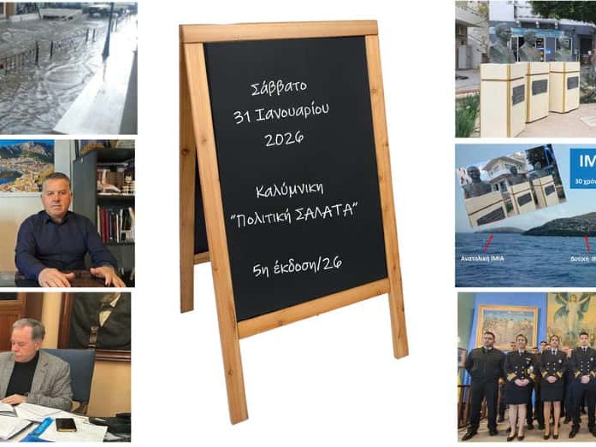 Καλύμνικη “Πολιτική Σαλάτα”: Ο εμπορικός… ποτάμι και ο “Χατζηπετρής”- Γαλουζής vs Δημοτικής Αρχής-30 χρόνια μετά τα Ίμια, μνήμη , σεβασμός και τιμή στους ήρωες.