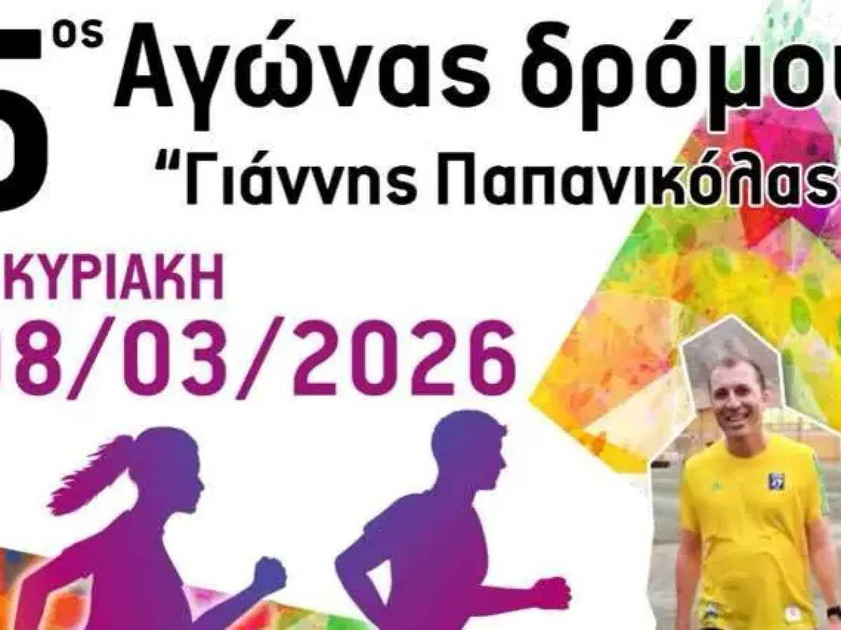 &Kappa;ά&lambda;&upsilon;&mu;&nu;&omicron;&sigmaf;: &Alpha;&gamma;ώ&nu;&alpha;&sigmaf; &delta;&rho;ό&mu;&omicron;&upsilon; &epsilon;&pi;ί &delta;&eta;&mu;&omicron;&sigma;ί&alpha;&sigmaf; &omicron;&delta;&omicron;ύ &ldquo;&Gamma;&iota;ά&nu;&nu;&eta;&sigmaf; &Pi;&alpha;&pi;&alpha;&nu;&iota;&kappa;ό&lambda;&alpha;&sigmaf; 2026&rdquo;