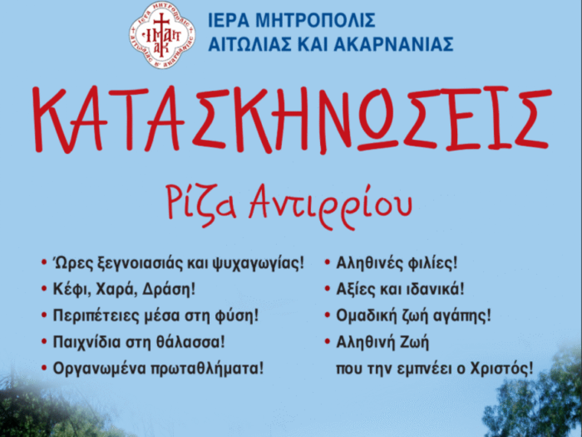 Καλοκαίρι 2026 – Πρόγραμμα Λειτουργίας των Κατασκηνώσεων της Ι. Μ. Αιτωλοακαρνανίας