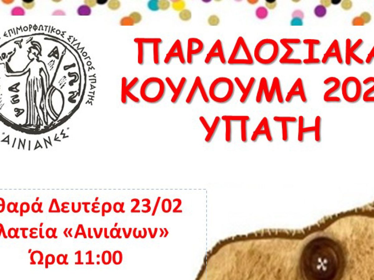«Καλώς την Σαρακοστή… την Καθαρή Δευτέρα» θα τραγουδήσουν και φέτος «οι Αινιάνες»
