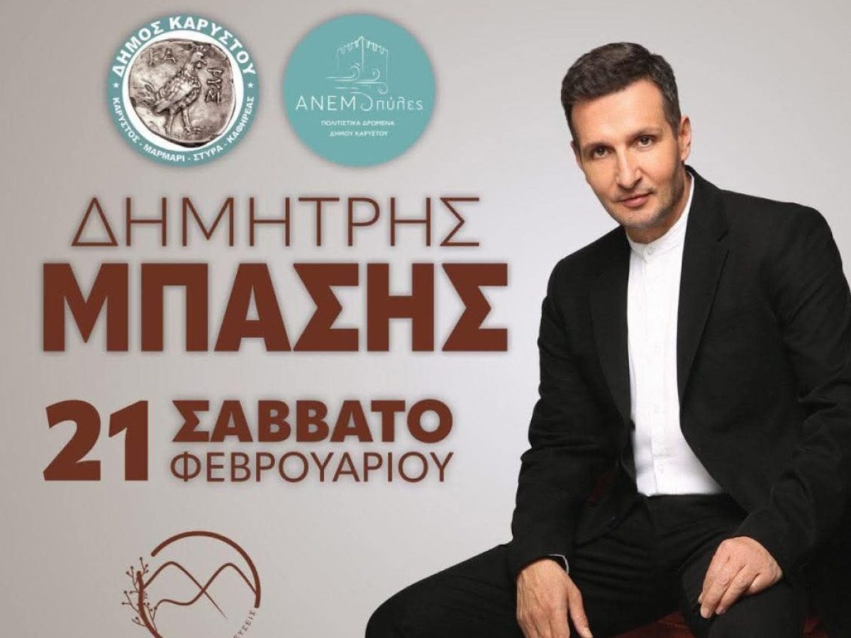 Κάρυστος: Αποκριάτικο ξεφάντωμα με τον Δημήτρη Μπάση και ένα καρναβάλι που θα αφήσει εποχή!