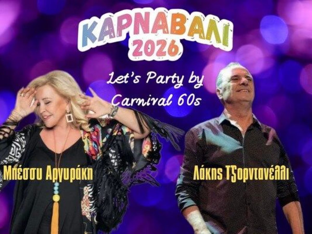 Καρναβάλι 2026: 60s Party με Μπέσσυ Αργυράκη και Λάκη Τζορντανέλλι στον Ταύρο