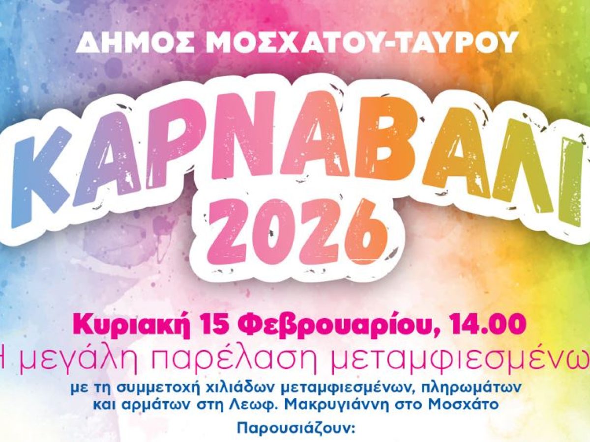 Καρναβάλι 2026 Μοσχάτου – Ταύρου: Το πρόγραμμα των εκδηλώσεων