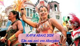 karnavali-2026-simera-i-megali