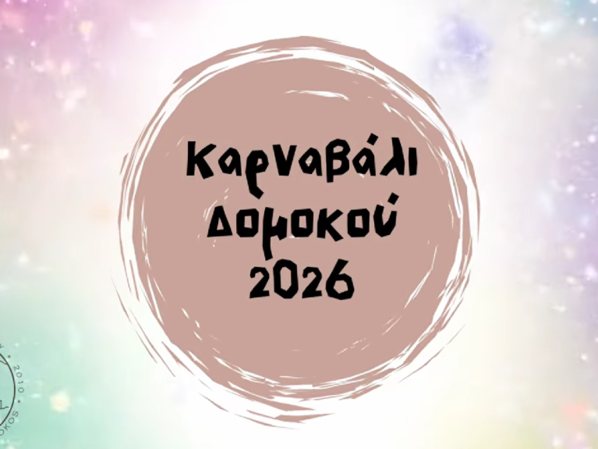 Καρναβάλι Δομοκού: Παράδοση, Κέφι και Ξέφρενο Γλέντι την Κυριακή 22/2(video)