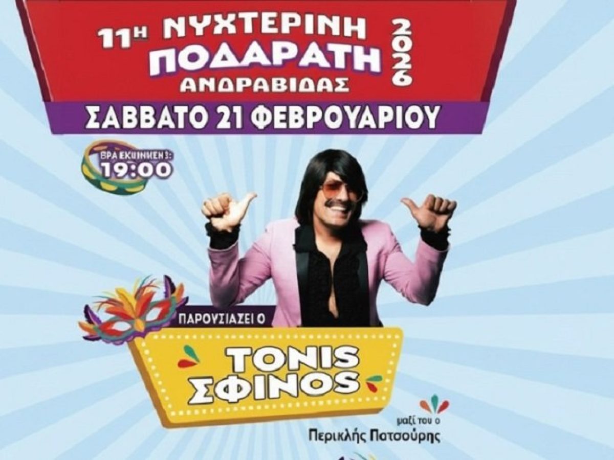 Καρναβάλι Ανδραβίδας: Δείτε σε απευθείας μετάδοση τη Νυχτερινή Καρναβαλική Ποδαράτη Παρέλαση (live – ionian Tv)