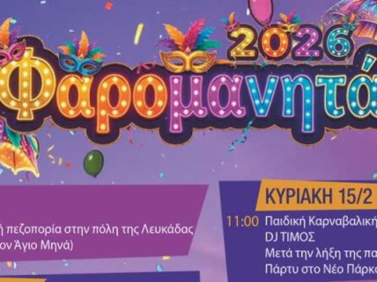 Καρναβαλική παρέλαση στην πόλη της Λευκάδας 22/02/2026