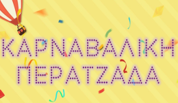 karnavaliki-peratzada-me-ti-filarmoniki