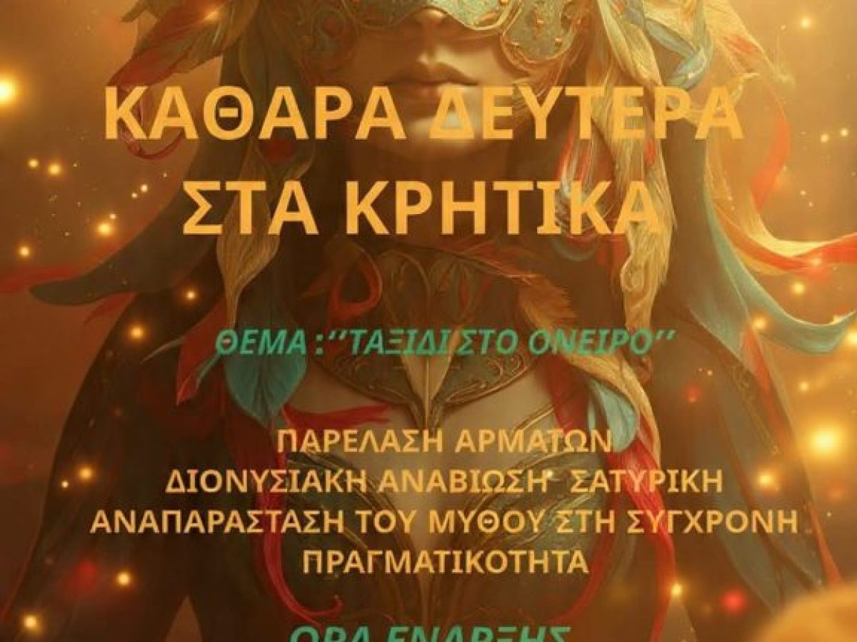 Καρναβαλικό γλέντι «Καθαρά Δευτέρα στα Κρητικά» με θέμα «Ταξίδι στο Όνειρο»