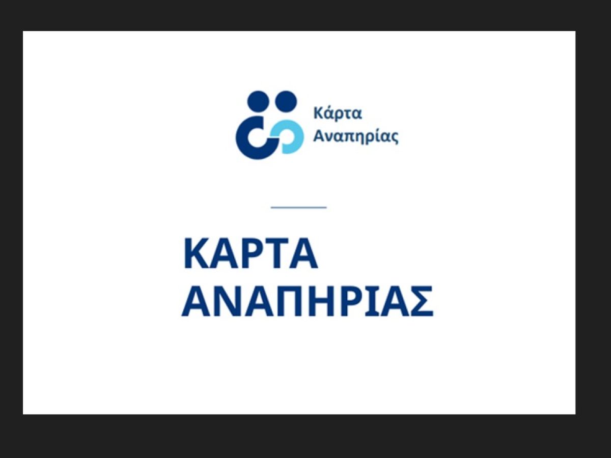 &Kappa;ά&rho;&tau;&alpha; &Alpha;&nu;&alpha;&pi;&eta;&rho;ί&alpha;&sigmaf;: &Tau;&omicron; &mu;&omicron;&nu;&alpha;&delta;&iota;&kappa;ό &delta;&iota;&kappa;&alpha;&iota;&omicron;&lambda;&omicron;&gamma;&eta;&tau;&iota;&kappa;ό &gamma;&iota;&alpha; &tau;&eta;&nu; &epsilon;&xi;&upsilon;&pi;&eta;&rho;έ&tau;&eta;&sigma;&eta; &tau;&omega;&nu; &alpha;&tau;ό&mu;&omega;&nu; &mu;&epsilon; &alpha;&nu;&alpha;&pi;&eta;&rho;ί&alpha;