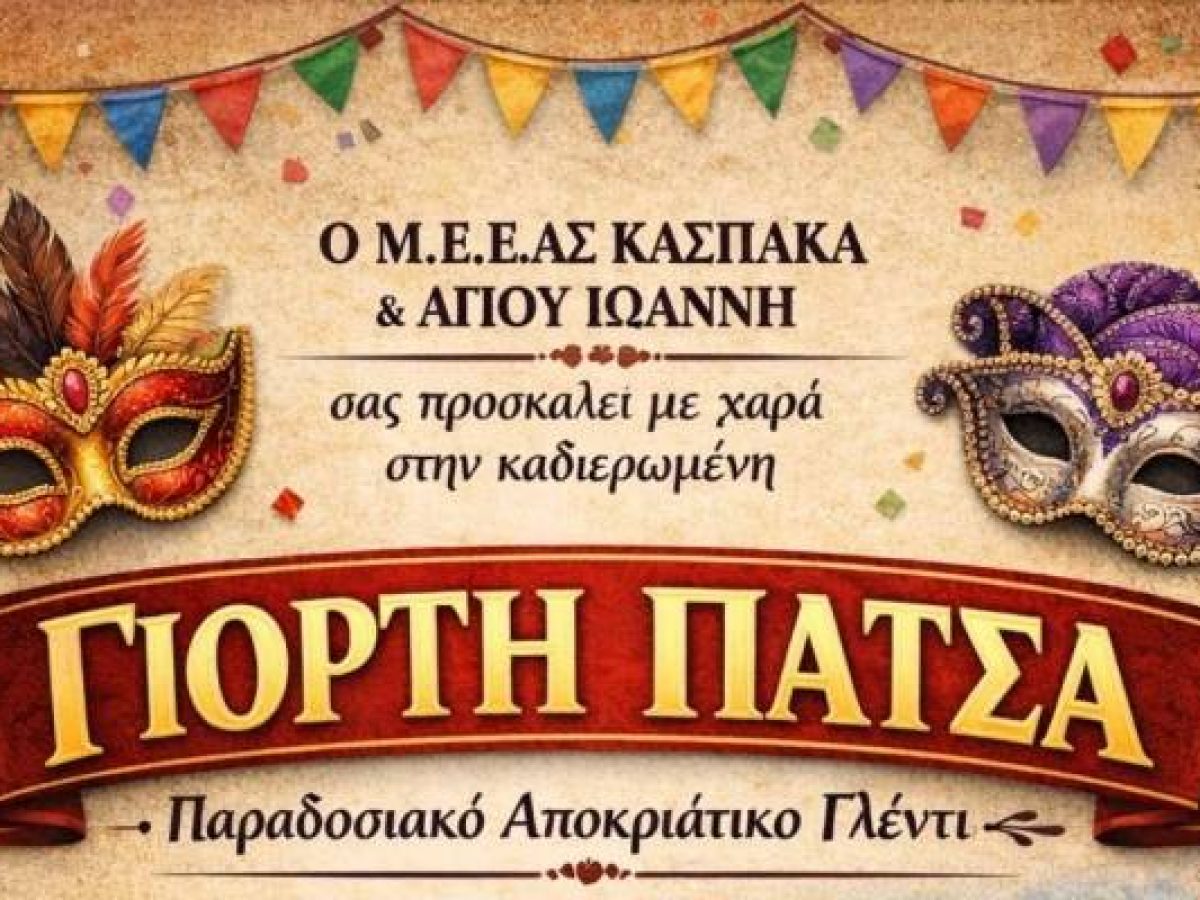 Κάσπακας: Παραδοσιακή «Γιορτή Πατσά» και αποκριάτικο γλέντι την Κυριακή 15 Φεβρουαρίου