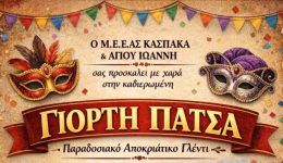 kaspakas-paradosiaki-giorti-patsa-ke