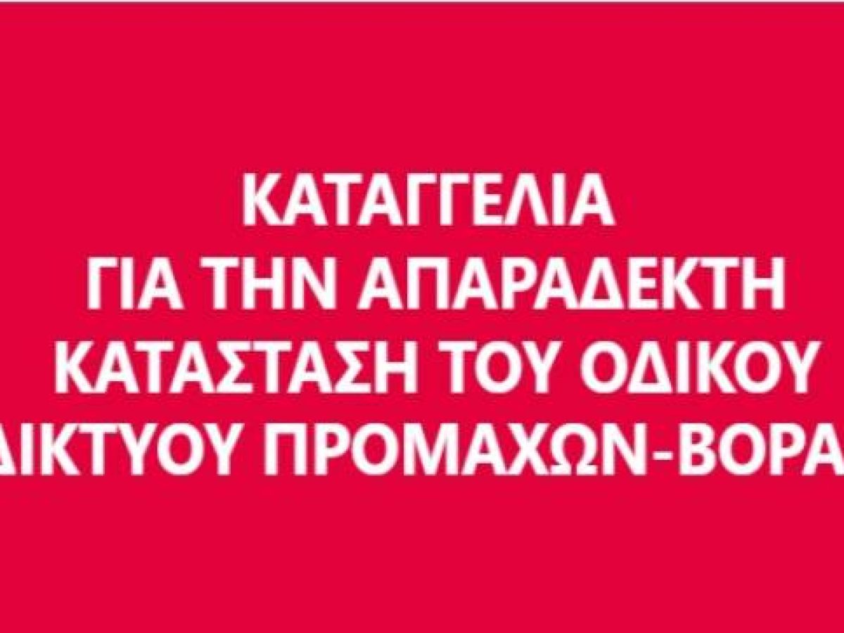 Καταγγελία από Κρητικό επισκέπτη, για την απαράδεκτη κατάσταση του οδικού δικτύου Προμάχων-Βόρα