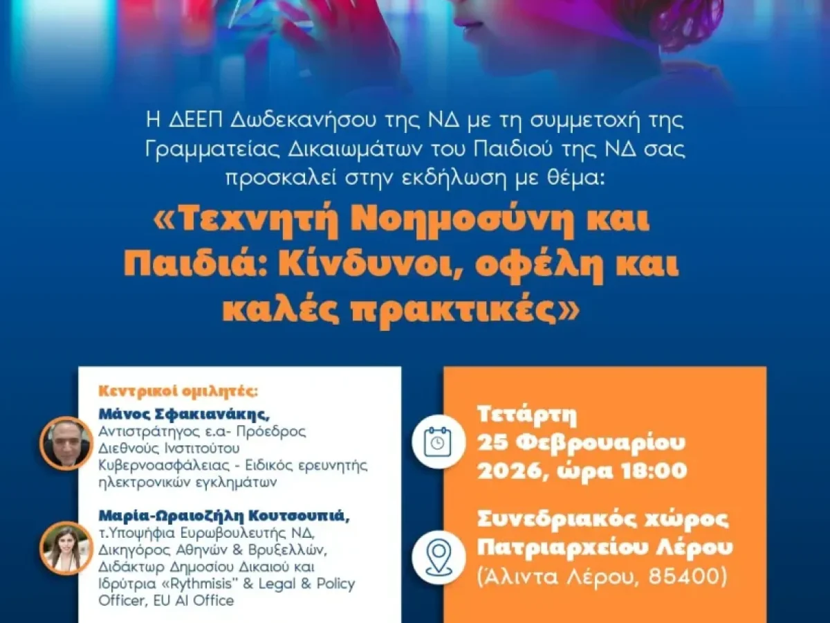 Κατερίνα Εμμανουήλ: Πρόσκληση σε εκδήλωση με θέμα «Τεχνητή Νοημοσύνη και Παιδιά: Κίνδυνοι, οφέλη και καλές πρακτικές»