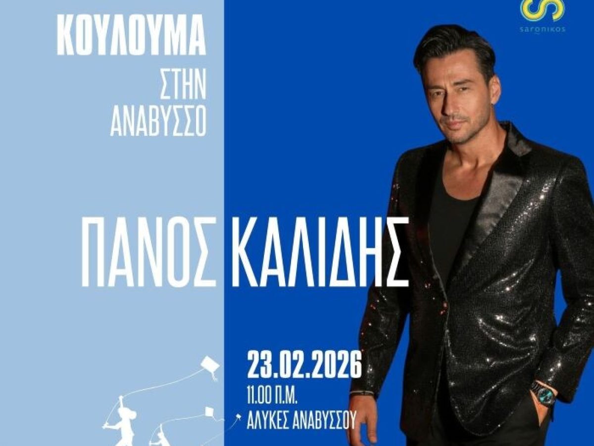 Καθαρά Δευτέρα στην Ανάβυσσο