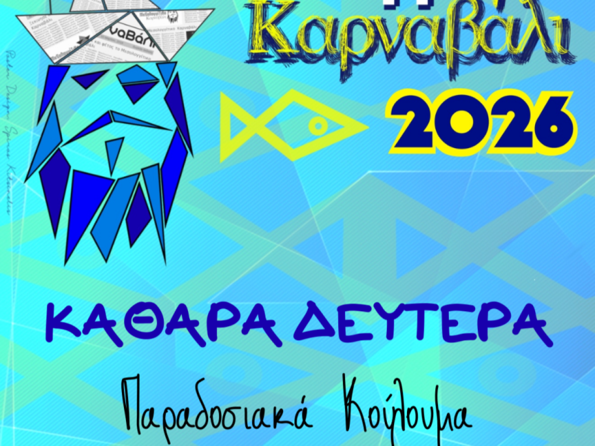 Καθαρά Δευτέρα στο Αιτωλικό