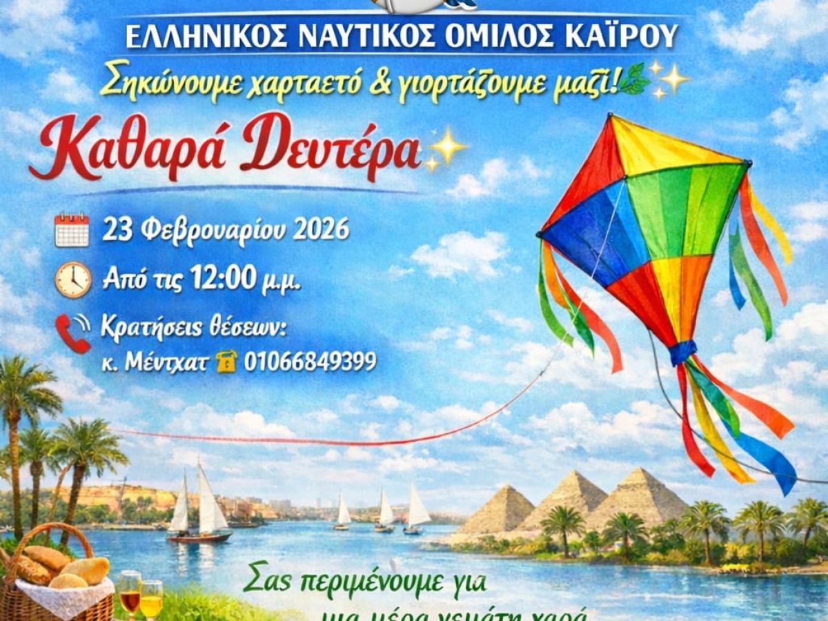 Καθαρά Δευτέρα στον Ελληνικό Ναυτικό Όμιλο Καΐρου