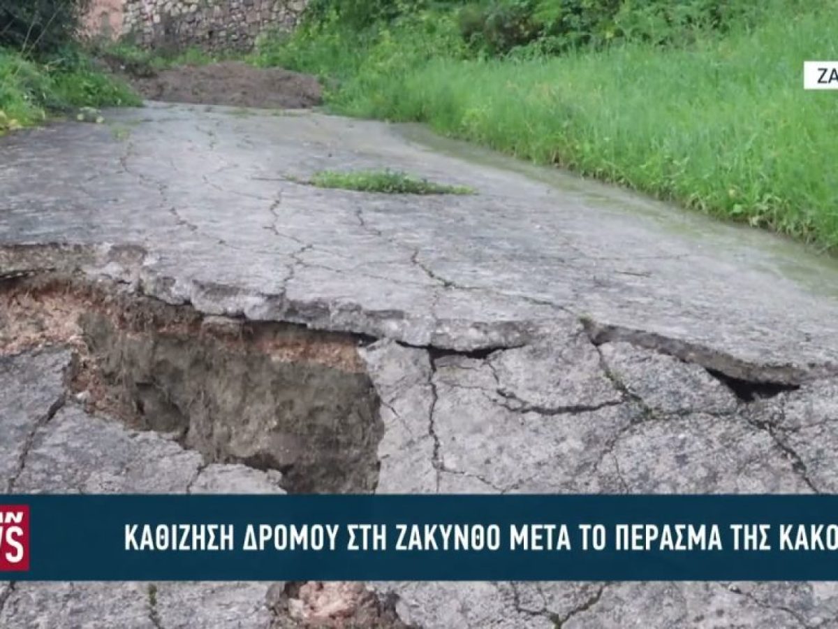 Καθίζηση σε δρόμο στην Μπόχαλη Ζακύνθου λόγω της κακοκαιρίας