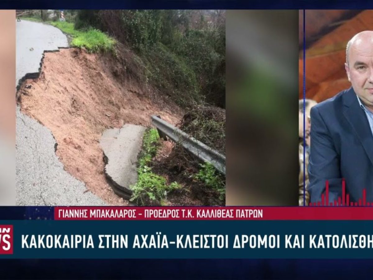 Κατολισθήσεις σε Καλλιθέα Πατρών, προβλήματα στη Μίνι Περιμετρική αλλά και Οδοντωτό