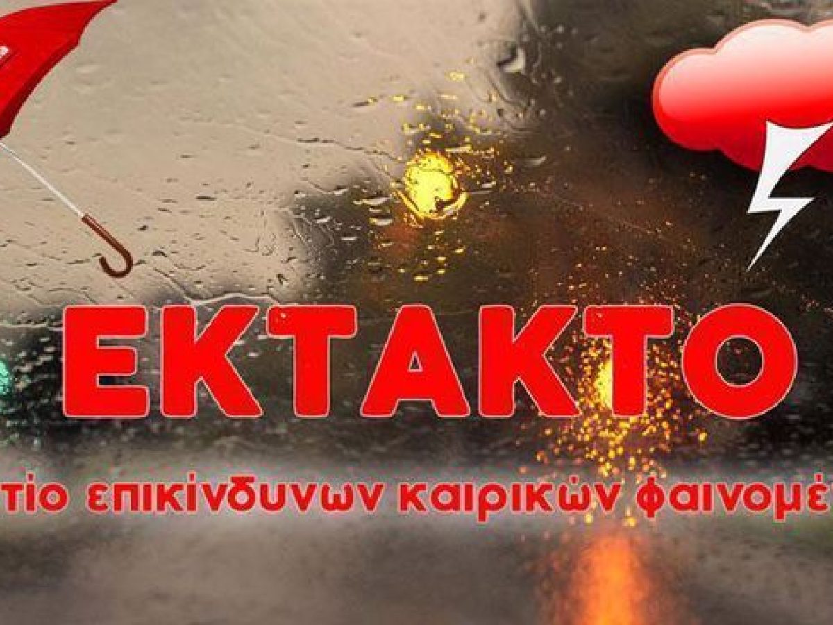 Κεντρικό Λιμεναρχείο Μυτιλήνης:Έκτακτο δελτίο επικίνδυνων καιρικών φαινομένων