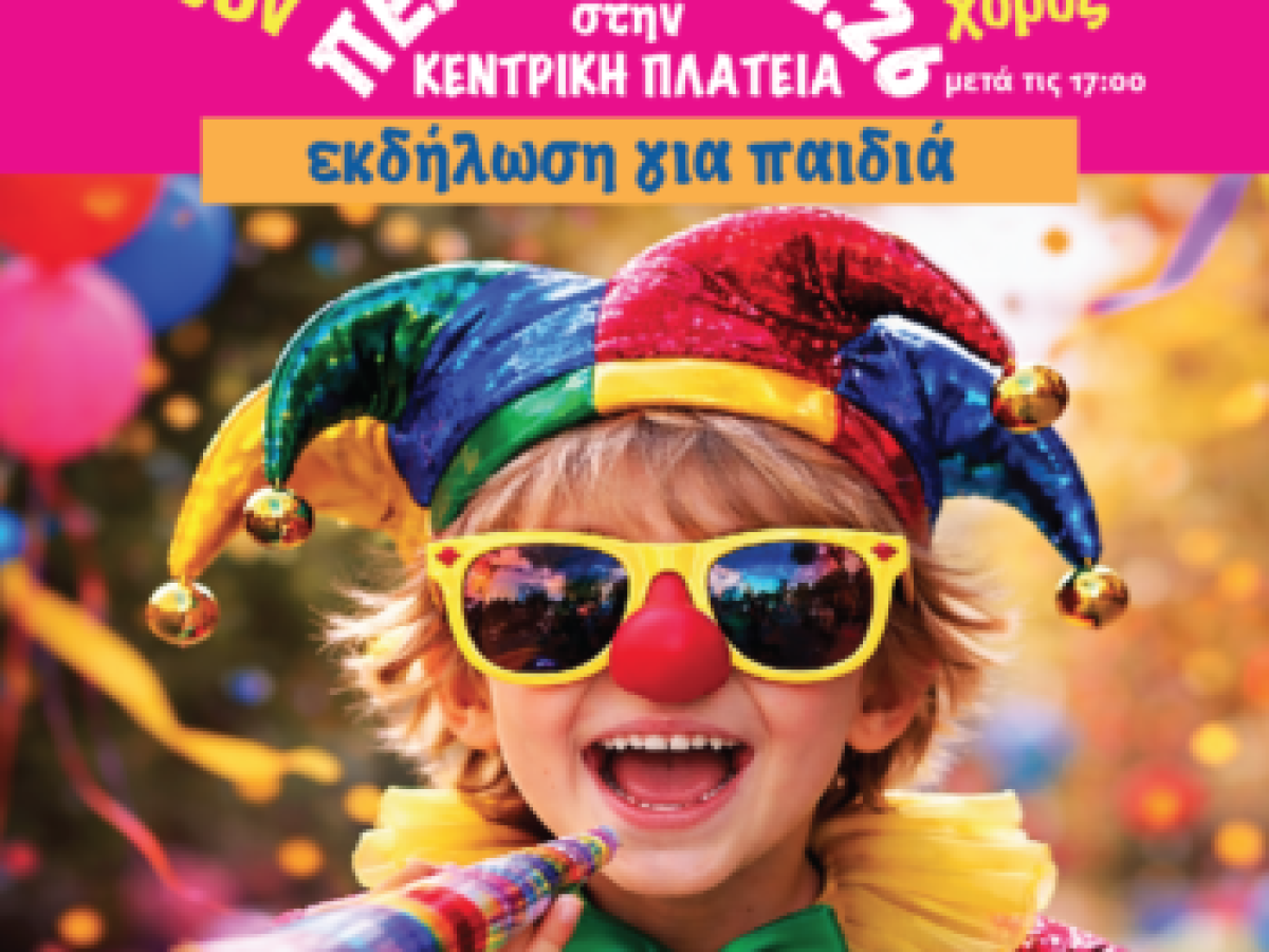 Κέντρο Πρόληψης “ΟΡΙΖΟΝΤΕΣ”: Αποκριάτικη γιορτή για παιδιά στην Κεντρική Πλατεία Γρεβενών