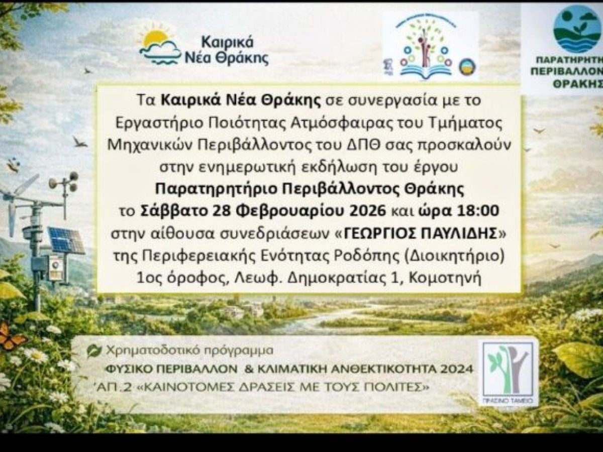 “Καιρικά Νέα Θράκης”: Ενημερωτική εκδήλωση της δημοφιλούς Θρακιώτικης ιστοσελίδας  για την παρουσίαση του έγου “Παρατηρητήριο Περιβάλλοντος Θράκης”