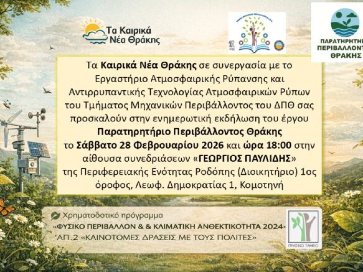 Καιρικά Νέα Θράκης – Πρόσκληση και πρόγραμμα ενημερωτικής εκδήλωσης στα πλαίσια του έργου: Παρατηρητήριο Περιβάλλοντος Θράκης
