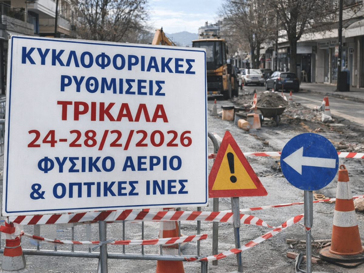 Κυκλοφοριακές ρυθμίσεις στα Τρίκαλα 24–28/2 για φυσικό αέριο και οπτικές ίνες